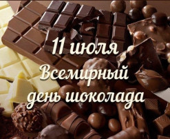 ВСЕМИРНЫЙ ДЕНЬ ШОКОЛАДА! ВСЕМИРНЫЙ ДЕНЬ ШОКОЛАДА!.