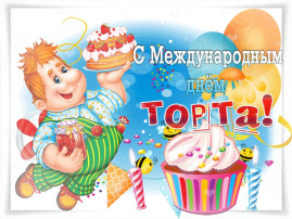 МЕЖДУНАРОДНЫЙ ДЕНЬ ТОРТА! МЕЖДУНАРОДНЫЙ ДЕНЬ ТОРТА!.