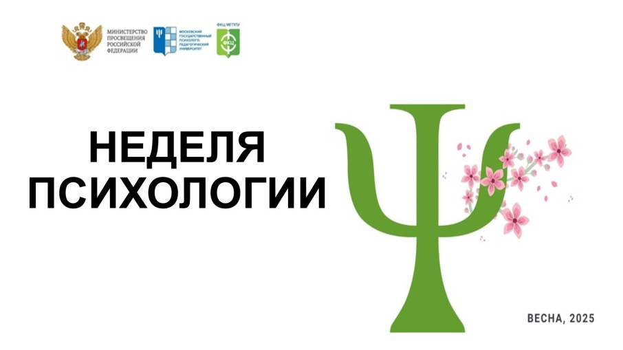 НЕДЕЛЯ ПСИХОЛОГИИ НЕДЕЛЯ ПСИХОЛОГИИ.